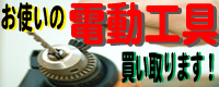 電動工具買取NET