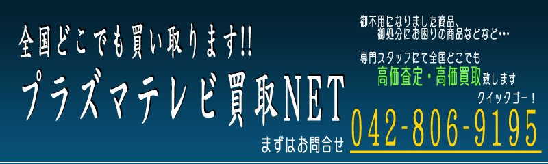 全国どこでも高価買取！プラズマテレビ買取NET ご不要になりましたプラズマテレビ･液晶テレビお売りください！！