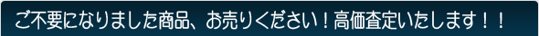 不用品買い取ります！高価買取キャンペーン中！
