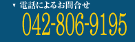 プラズマテレビ買取の電話によるお問合せは042-806-9195